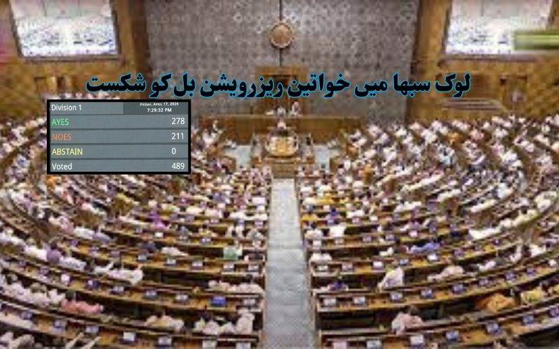 خواتین ریزرویشن بل کو لوک سبھا میں شکست